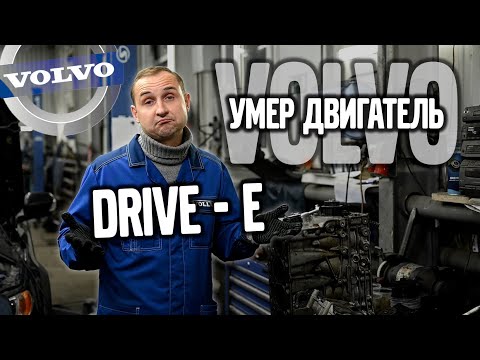 Видео: Умер двигатель VOLVO DRIVE - E / разбираем и смотрим. | VOLLUX