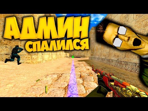 Видео: cs 1.6 АДМИН СПАЛИЛСЯ С ЧИТАМИ/ПРО ИГРОК ИГРАЕТ НА НОН СТИМЕ!