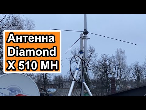 Видео: Антенна Diamond X510MH