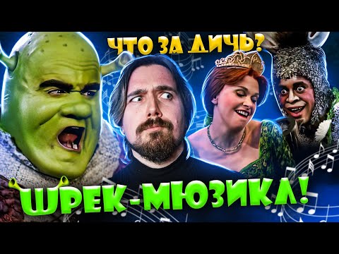 Видео: Шрек Мюзикл смешнее мульта? ТРЕШ-ОБЗОР | Мувитон