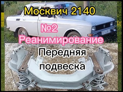 Видео: Москвич 2140 Передняя подвеска