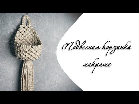 Видео: Подвесная корзинка из шнура в стиле макраме