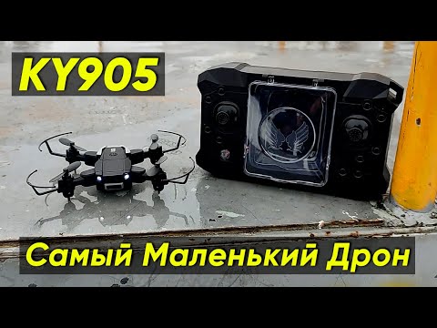 Видео: МИНИ-ДРОН KY905 ► МОЙ САМЫЙ МАЛЕНЬКИЙ КВАДРОКОПТЕР (Обзор, Полёты, Тест Камеры 4К, Инструкция)