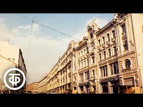 Видео: Путешествие по Москве. Улица Кирова (1983)