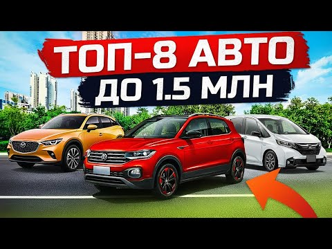 Видео: ЛУЧШИЕ АВТО ДО 1 500 000 РУБЛЕЙ 2025🔥 Утильсбор переносят❓
