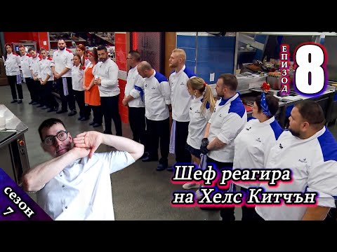 Видео: Епизод 8 Сезон 7: Шеф реагира на Хелс Китчън България (Кухнята на Ада)