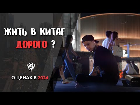 Видео: СТОИМОСТЬ ЖИЗНИ В КИТАЕ 2024 | КИТАЙСКАЯ ЕДА
