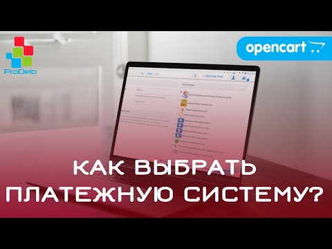 Видео: Как выбрать Платёжную систему для Интернет-магазина?