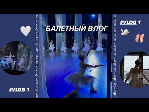 Видео: БАЛЕТНЫЙ ВЛОГ🩰| #VLOG 1 | Новогодние спектакли❄️
