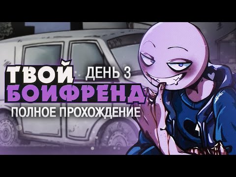 Видео: НУ ВСЕ — ПРИЕХАЛИ - Your Boyfriend Прохождение (ДЕНЬ 3) | ritsu ☽