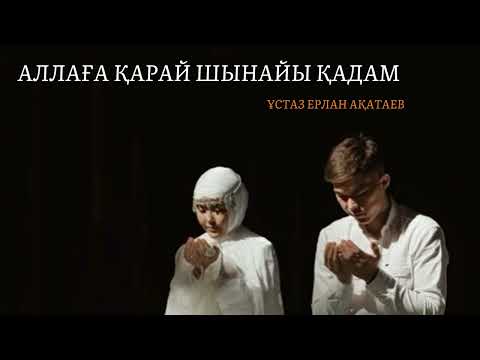 Видео: Аллаға қарай шынайы қадам | Ұстаз Ерлан Ақатев HD