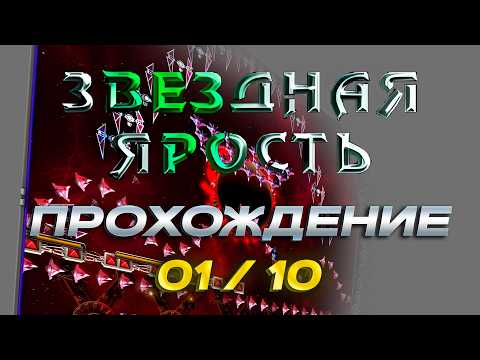 Видео: Звёздная ярость. №1 →  Как похожа на Звёздного Защитника! Astro Fury full game