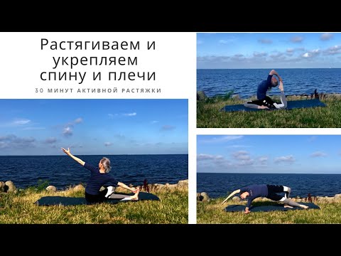 Видео: Эффективная растяжка, укрепляющая спину и плечи