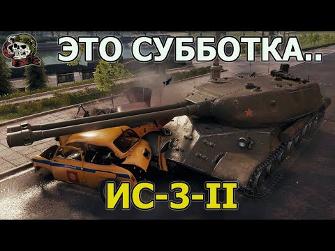 Видео: ИС-3-II WOT│Стрим Танки│ИС 3 2 оборудование Мир Танков