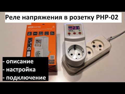 Видео: Реле напряжения в розетку РНР-02: описание, настройка, подключение.