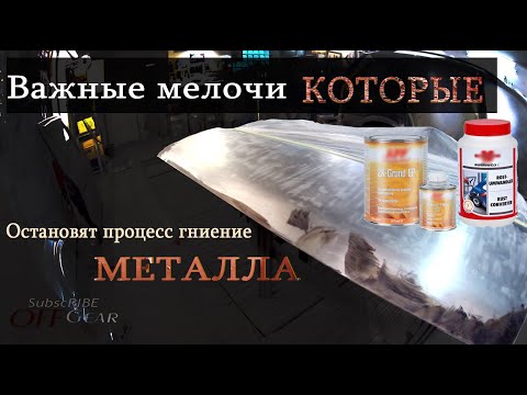 Видео: Как убрать ржавчину! | Забудешь что она была! #Коррозия #Кузовной_Ремонт #OffGear