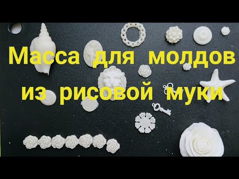 Видео: Масса для молдов из ПВА и рисовой муки