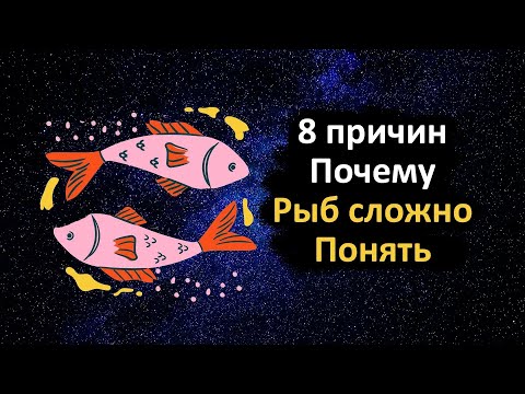 Видео: Рыбы - самый запутанный знак из всех, что вы встречали.