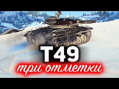 Видео: T49 ☀ Три отметки и всё, что для этого нужно