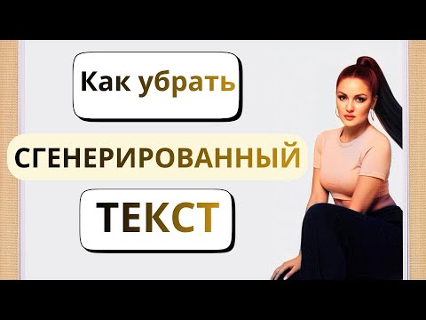 Видео: Как убрать сгенерированный текст по Антиплагиат ВУЗ #антиплагиатвуз #нейросеть #оригинальность