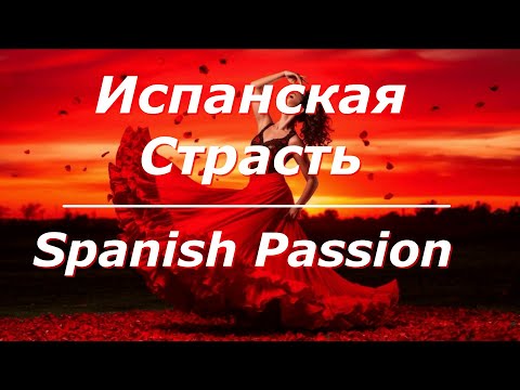 Видео: Испания Страсть  Музыка Spain Passion  Music