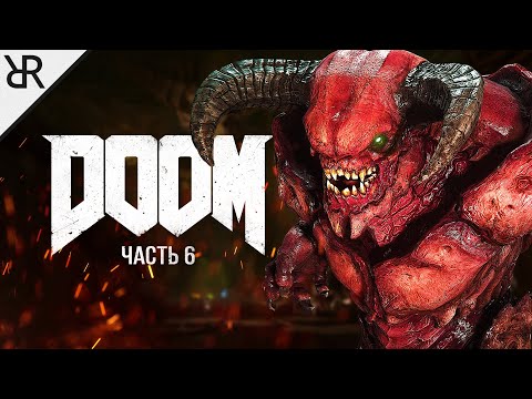 Видео: Прохождение Doom (2016) | Часть 6: Горнило | Моды