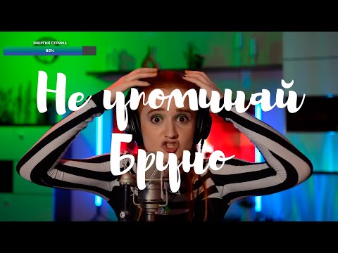 Видео: Не упоминай Бруно (Из м/ф "Энканто") - Daniela (Нарезка со стрима) (SUB RU)