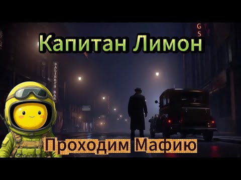 Видео: Проходим Mafia definitive edition Часть 1 #mafiadefinitiveedition #игры #games