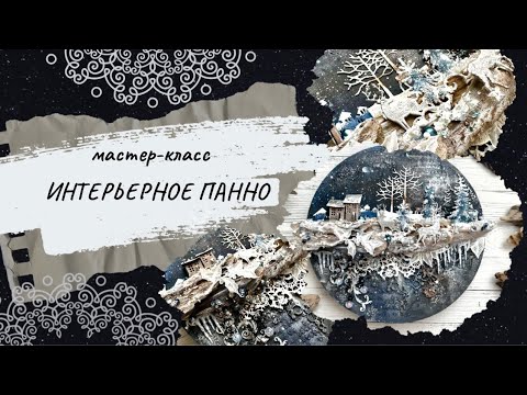 Видео: МК интерьерное зимнее панно