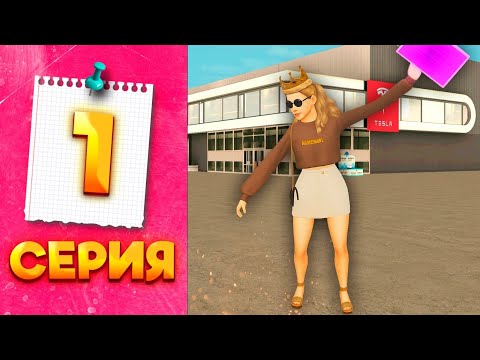 Видео: ДАВАЙТЕ ЗНАКОМИТЬСЯ ✅ - ПУТЬ МИЛЛИОНЕРШИ на ГРАНД МОБАЙЛ #1 