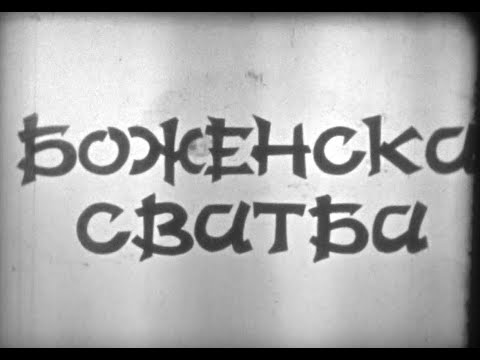 Видео: Боженска сватба /филм заснет 1976 г. в Боженци/