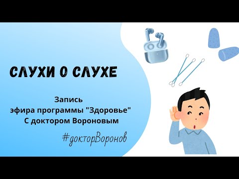 Видео: Слухи о слухе. Запись эфира программы "Здоровье" От 5.04.2025