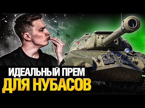 Видео: ИС-3 с Мамкиной Зарплаты - Проще уже некуда