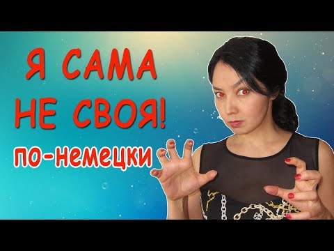 Видео: Об эмоциях по-немецки. Часть 2