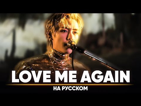 Видео: V 'Love Me Again' (на русском)