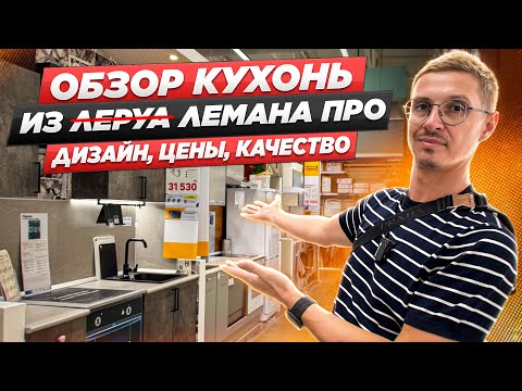 Видео: Смотрим кухни в Леруа (Лемана Про), обсудим цены, дизайн и качество. Детальный обзор всех вариантов.