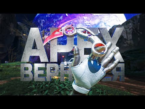 Видео: СТАРЫЙ APEX ВЕРНУЛСЯ