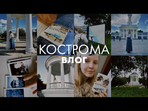 Видео: возвращение Мэри Бу | влог КОСТРОМА: беседка Островского, терем Снегурочки, ресторан Гроза