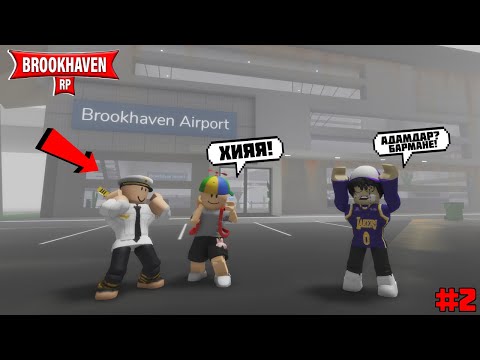 Видео: БАЛАҚАЙ ЗОМБИ ҚАЛАДА АҚЫМАҚ БАЛАҚАЙ МЕН ПИЛОТТЫ ТАПТЫ😢 | ЗОМБХЕВЕН💀 2 БӨЛІМ