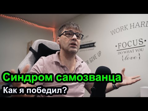 Видео: У меня синдром самозванца