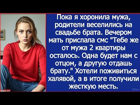 Видео: Пока я хоронила мужа, родители веселились на свадьбе брата, а вечером они приехали делить наследство