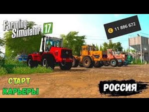 Видео: Фс 17 Начало Карьеры!!!