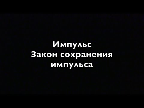 Видео: Физика 9 класс. Импульс. Закон сохранения импульса