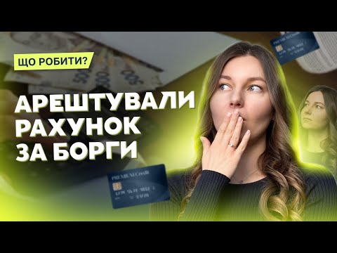 Видео: Як зняти арешт з рахунку?