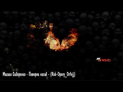 Видео: Mихаил Сидоренко - Поверни назад - (Rok-Opery_Orfejj) - (MG)