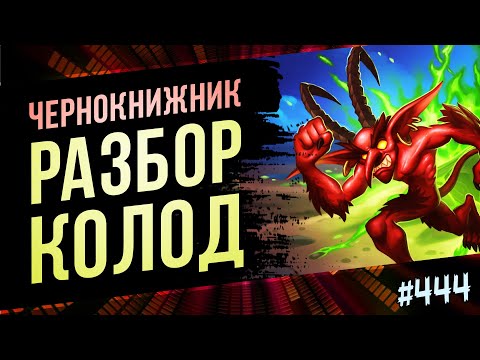 Видео: 🔴Все архетипы чернокнижника нынешней меты | Раздор в тропиках | Hearthstone