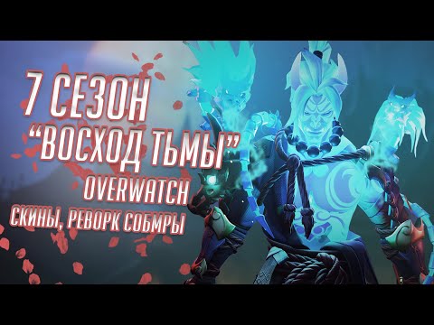 Видео: 7 Сезон Overwatch! Восход Тьмы! Полный Обзор Нового Сезона!
