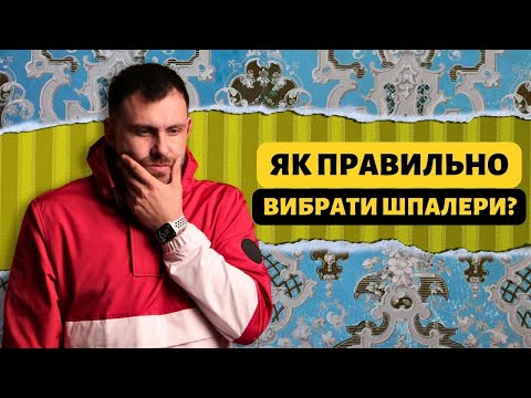 Видео: Тренди 2023 року в світі шпалер. Огляд найкращих пропозицій на ринку.