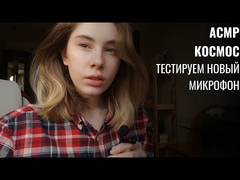 Видео: АСМР | Шёпот | 50 фактов о звёздах. Тестируем новый микрофон | ASMR Reading facts about stars (RUS)