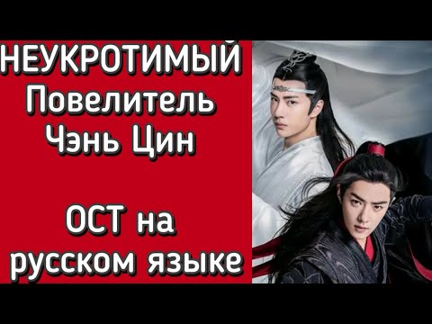Видео: НЕУКРОТИМЫЙ. Повелитель Чэнь Цин. РУССКИЙ САУНДТРЕК. ОСТ на русском.